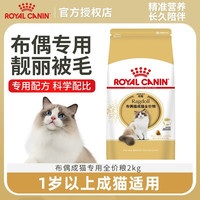 皇家 猫粮布偶猫专用RA32成猫粮2kg营养美毛呵护肠胃全价猫粮主粮