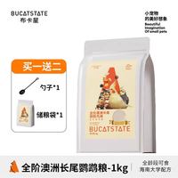 布卡星 玄凤鹦鹉专用粮食饲料鸟食加纳利子带壳黄谷子种子混合鸟粮