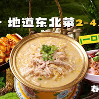 午市·地道东北菜（2-4人）套餐
