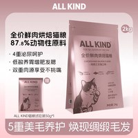All Kind全价烘焙猫粮三文鱼鸡肉全品种全阶段肠胃养护主粮美毛