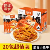 劲仔 深海小鱼仔湖南特产即食麻辣网红零食小鱼干 卤香味200g（到手约20包）