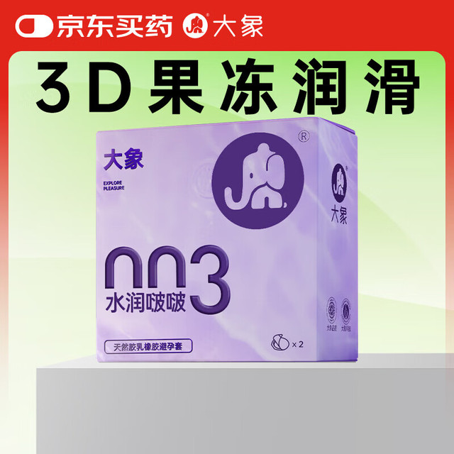 大象 水润啵啵 003安全套 2只