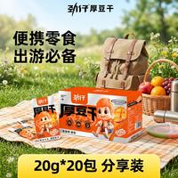 劲仔 厚豆干 20g*20包 盐焗味