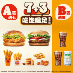 汉堡王 吃堡喝足随心搭10件套