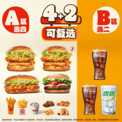 汉堡王 吃堡喝足随心搭4+2