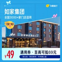 如家集团全国3000+门店1晚酒店通用券