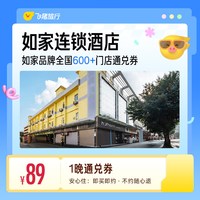 如家全国600+门店1晚酒店通用券 覆盖热门城市