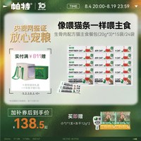 帕特 猫条猫罐头主食餐包成幼猫零食补水生骨肉湿粮猫粮