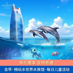三亚亚特兰蒂斯海景房1晚含早+畅玩水世界水族馆+每日儿童活动