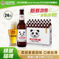 Jack Panda 精酿小麦白啤275ml*24瓶精酿啤酒小麦啤酒过节送礼自饮整箱