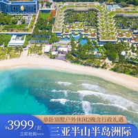 三亚半山半岛洲际度假酒店单卧别墅大床2晚+行政礼遇
