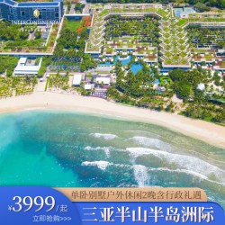 三亚半山半岛洲际度假酒店单卧别墅大床2晚+行政礼遇
