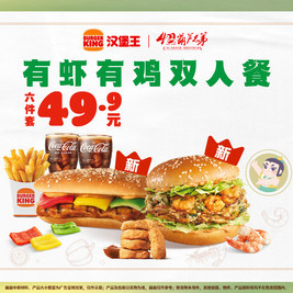 汉堡王 有虾有鸡双人餐六件套