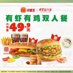 汉堡王 有虾有鸡双人餐六件套