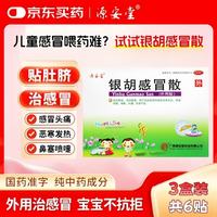 源安堂 [源安堂]银胡感冒散 2.2g:0.2ml*2袋 3盒装 银胡感冒散肚脐贴婴儿童感冒贴 外用