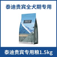 伯纳天纯 经典狗粮全价贵宾泰迪专用粮小型犬天然粮1.5kg