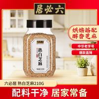 六必居 熟白芝麻 210g