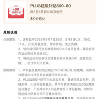 京东PLUS生活服务包 今日10/14/20点可兑换满800-80元全品类券&每日10点可兑满25-15元外卖券等