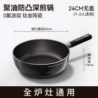 荣事达 钛晶钻钛陶瓷平底不粘锅 24cm 钛晶钻