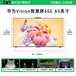 华为 vision智慧屏 6SE 65英寸miniLED鸿蒙AI平板电视