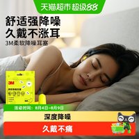 移动端、88VIP：3M 耳塞防噪音睡觉学生宿舍舒适隔音睡眠专用学习午休隔音不伤耳