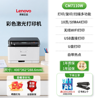 移动端：天之 联想CM7120W/CM7110W彩色无线激光打印复印扫描一体机多功能办公专用可连手机wifi小型家用学生打印政府补贴
