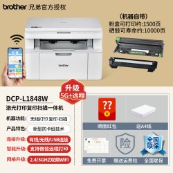 兄弟 1848W无线激光打印机复印一体机扫描家用小型手机wifi打印三合一多功能商用A4办公专用1618w1638W