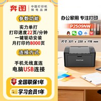 奔图 政府补贴20%奔图P2509NW黑白激光打印机批量打印手机无线WiFi学习小型办公A4试卷作业顺丰包邮