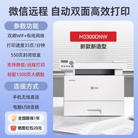移动端：奔图 联想M3300DNW/M3300DNWA无线自动双面打印机网络一体机 打印复印扫描 有线无线双连接 商用办公高速高效 家用
