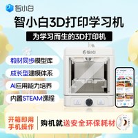 智小白 官方旗舰店Explorer3家用3D打印机立体小型迷你儿童礼物学生版专用AI建模三维玩具全彩色自动政府补贴