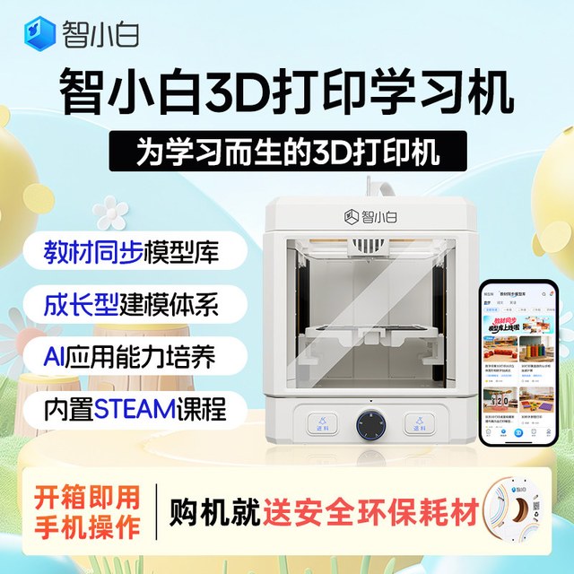 智小白 官方旗舰店Explorer3家用3D打印机立体小型迷你儿童礼物学生版专用AI建模三维玩具全彩色自动政府补贴