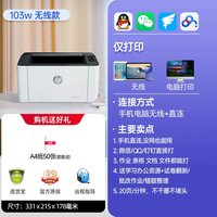 惠普 103w黑白激光打印机家用小型可连接手机无线wifi网络学生家庭作业A4桌面小型办公专用仅打印