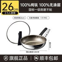 炊大皇 JG28CT 纯钛煎锅 28cm