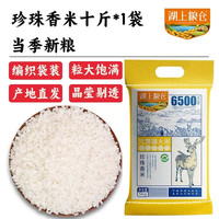 湖上粮仓 10斤珍珠香米装兴凯湖地标认证大米东北黑龙江圆粒硬米炒饭煮米粥