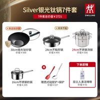 双立人 Silver银光钛锅 1032807 7件套 316不锈钢钛锅