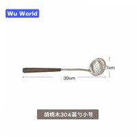 屋界 胡桃木304漏勺小号 厨房用具 304不锈钢材质