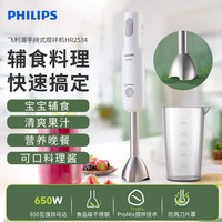 飞利浦 手持式搅拌机/辅食料理棒 HR2534
