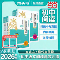 2026新版木头马阅读理解训练初中七八九年级
