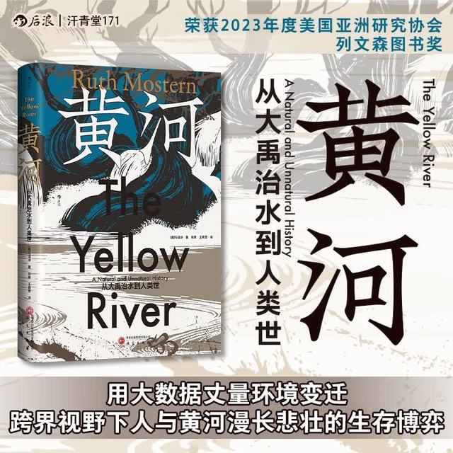 丛书171·黄河：从大禹治水到人类世 荣获2023年度美国亚洲研究协会列文森图书奖