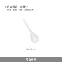 88VIP：景德镇 高温白瓷 月白大汤勺 单个 纯白 高温瓷 支持微波炉洗碗机