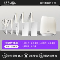 王麻子 Wang Mazi 王麻子 申墨白鹭套刀 刀具套装 6件套 400系列不锈钢 刃长17cm 刀柄长13cm