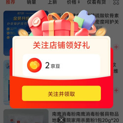 京东 惠百姓（深圳）专营店 关注有礼领京豆实测2豆，来领。
