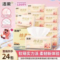 洁柔 大号抽纸X赞萌露比Face软抽棉柔3层 90抽270张*24包 整箱装