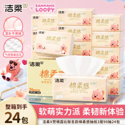 洁柔 X赞萌露比Face软抽棉柔感压花亲肤纸巾 3层 90抽*24包