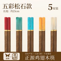88VIP：双枪 SQDK20026 鸡翅木筷子 25cm 5双 彩色款 无漆无蜡