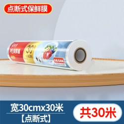 恒澍 点断式保鲜膜 30cmx30m 家用经济装