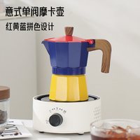 鸣感 意式单阀摩卡壶 红黄蓝拼色木柄 咖啡壶