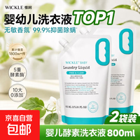 WICKLE 惟呵婴儿洗衣液幼儿宝宝专用儿童抑菌酵素清洗液800ml补充装 800ml*2袋
