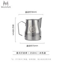 MUVNA M-001 304不锈钢打奶杯 350ml 本色