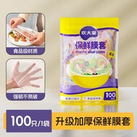 炊大皇 食品级材质保鲜膜套 100只 拉伸约40cm 加厚